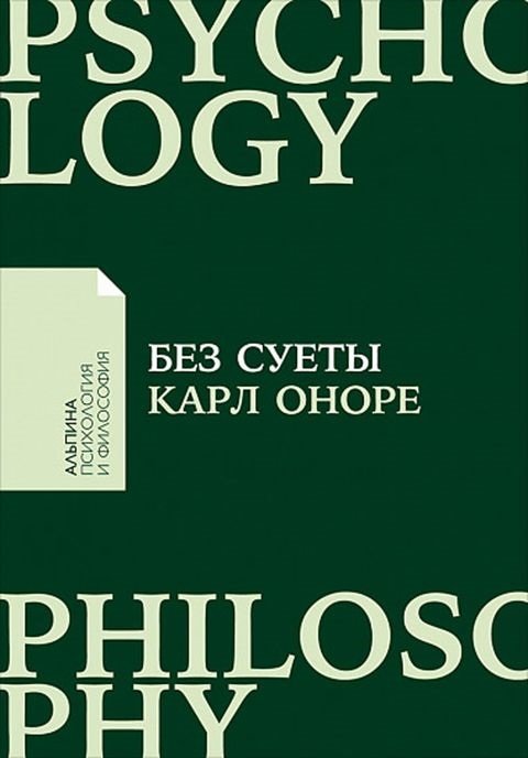 

Карл Оноре: Без суеты. Как перестать спешить и начать жить