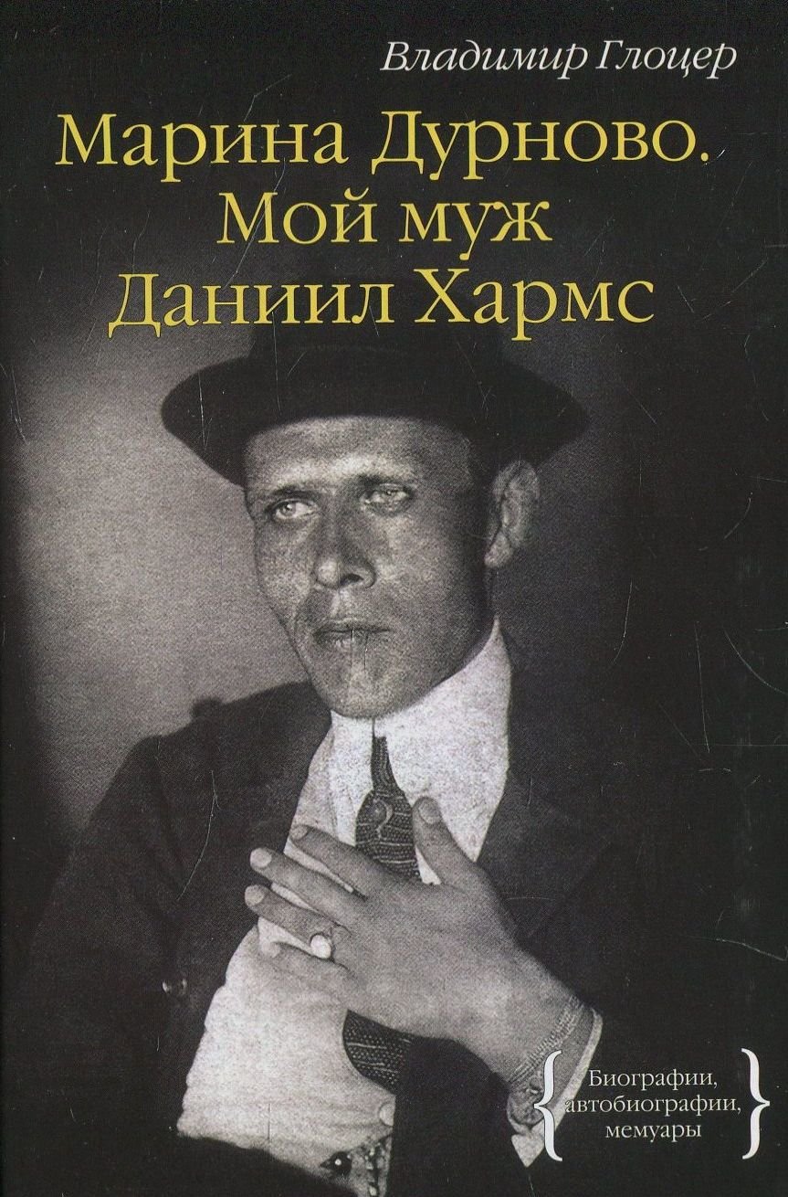 

Владимир Глоцер: Марина Дурново. Мой муж Даниил Хармс