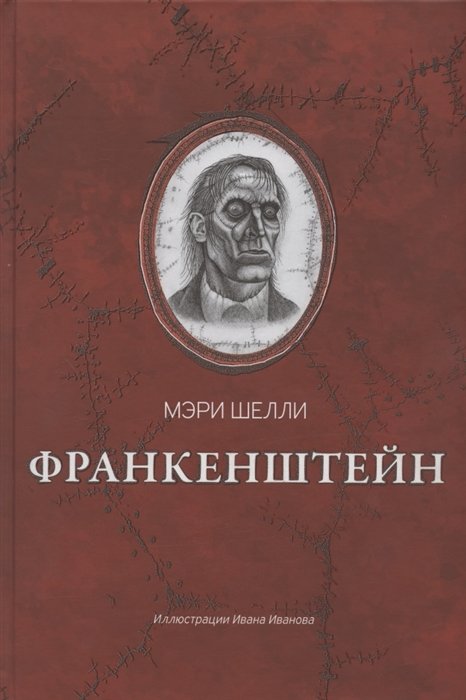 

Мэри Шелли: Франкенштейн, или Современный Прометей