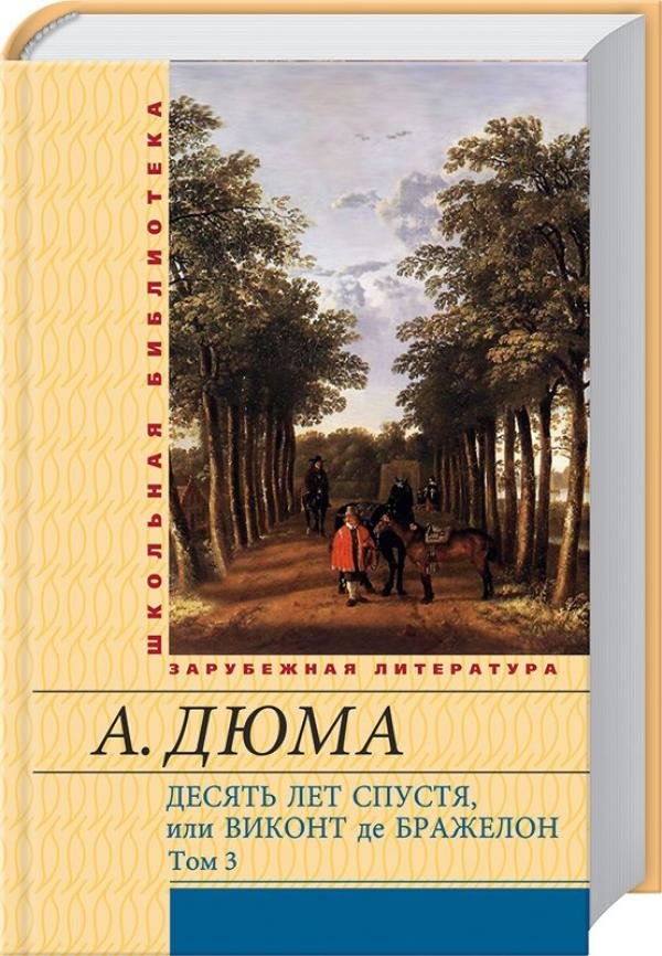 Литература 10 лет. Виконт де Бражелон или десять лет спустя эксклюзивная классика. 10 Лет спустя Дюма аудиокнига слушать.