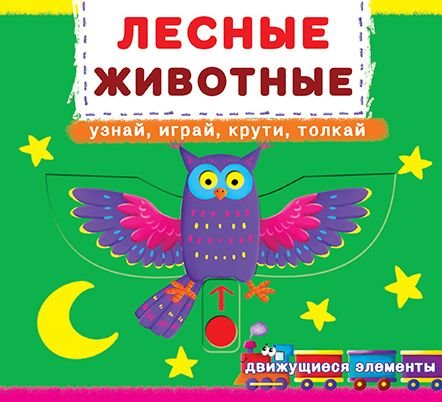 

Первая книга с движущими элементами. Лесные животные. Узнай, играй, крути, толкай
