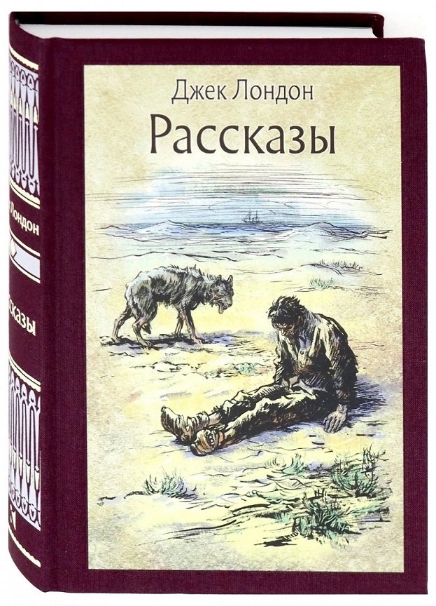 

Джек Лондон. Рассказы