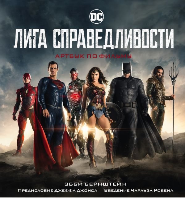 

Лига справедливости. Артбук по фильму