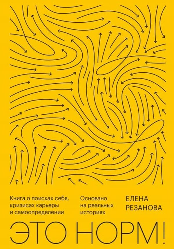 

Елена Резанова: Это норм! Книга о поисках себя, кризисах карьеры и самоопределении