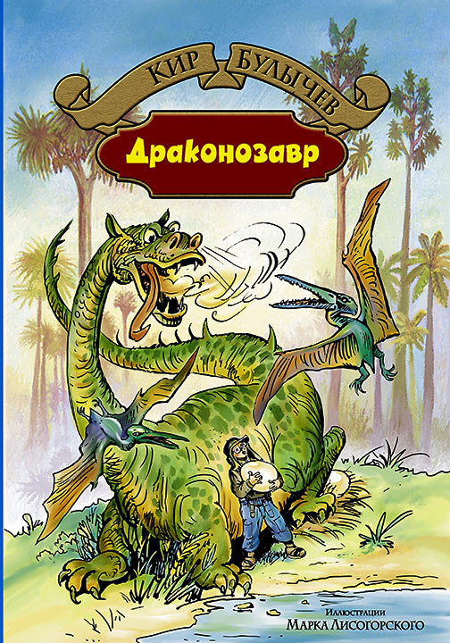 

Кир Булычев: Драконозавр