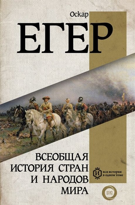 

Оскар Егер: Всеобщая история стран и народов мира