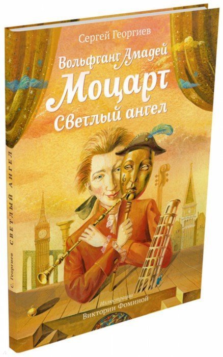 

Сергей Георгиев: Вольфганг Амадей Моцарт. Светлый ангел