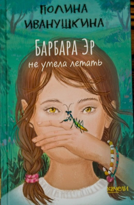 

Полина Иванушкина: Барбара Эр не умела летать