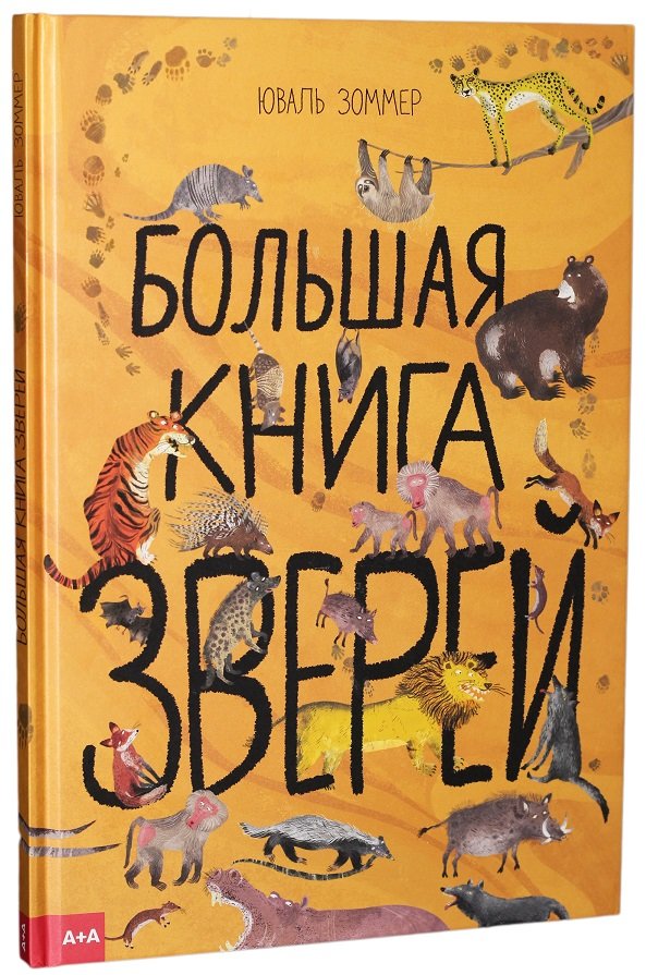 

Юваль Зоммер, Барбара Тейлор: Большая книга зверей