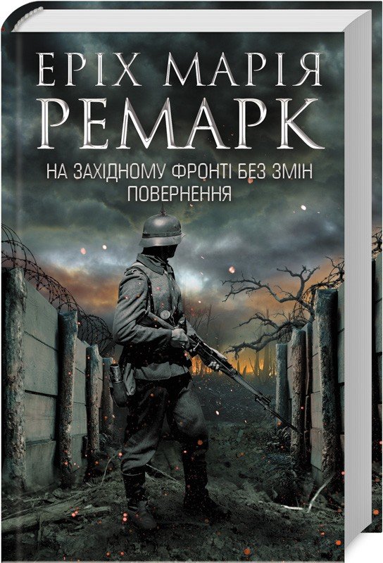 

Еріх Марія Ремарк: На Західному фронті без змін. Повернення