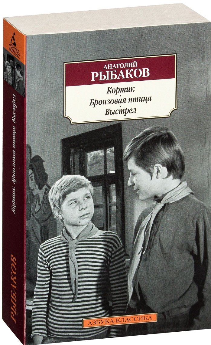 

Анатолий Рыбаков. Кортик. Бронзовая птица. Выстрел