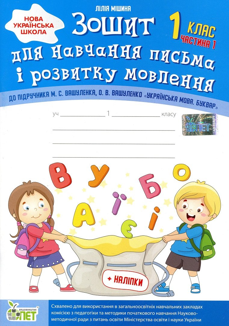 

Зошит для навчання письма і розвитку мовлення (до підручника М.С.Вашуленка, О.В.Вашуленко). Частина 1. 1 клас + кольорові наліпки