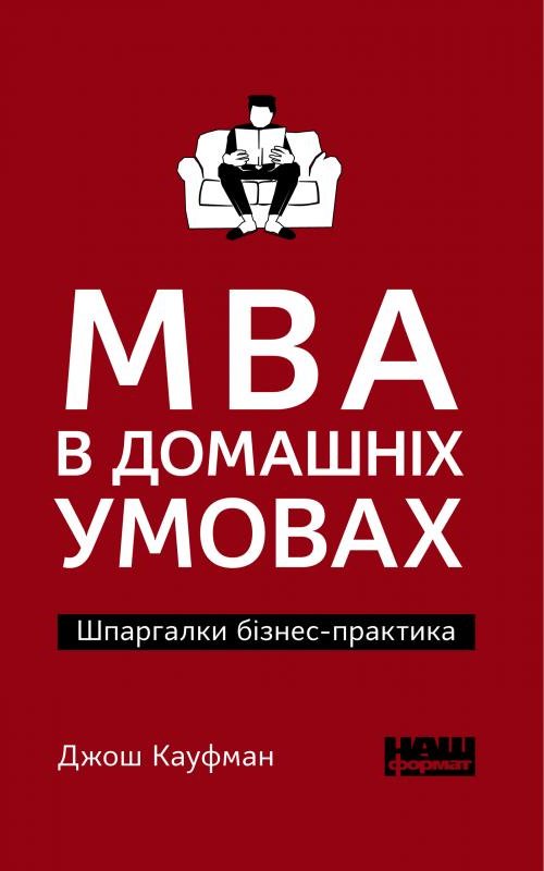 

Джош Кауфман: Mba в домашніх умовах