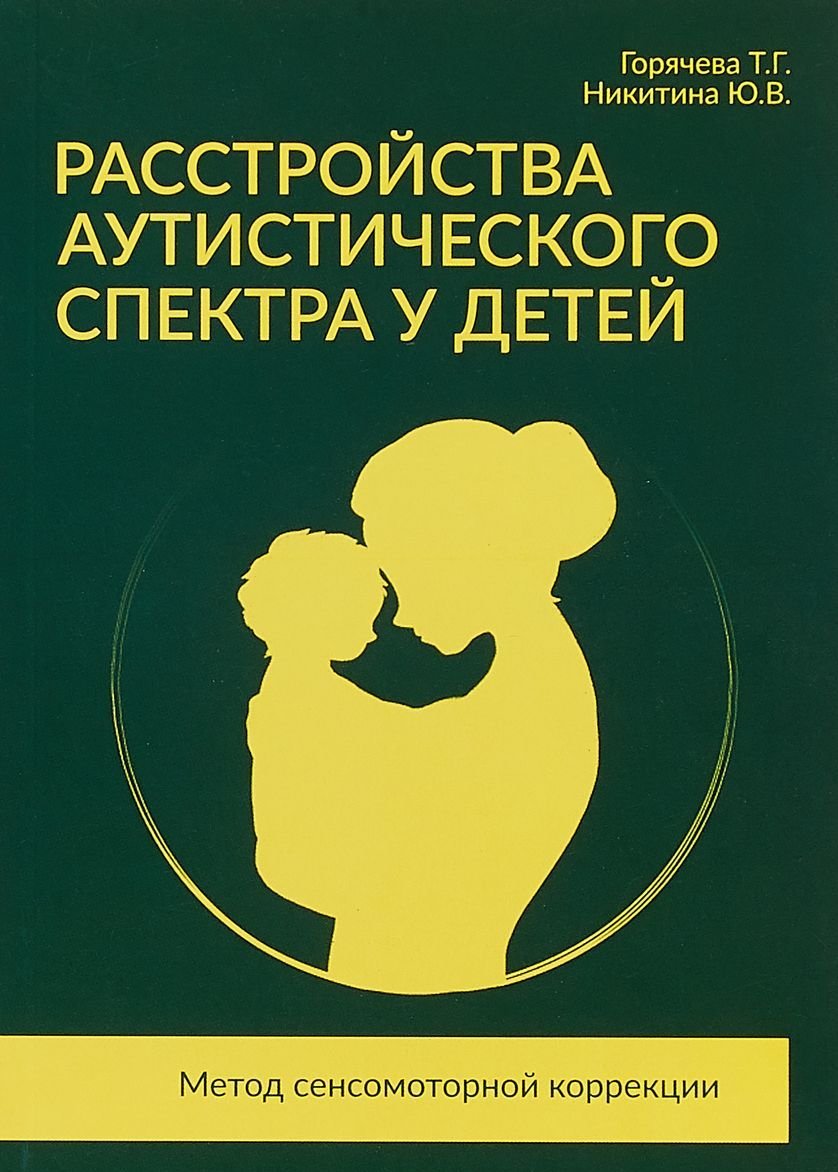 

Юлия Никитина, Татьяна Горячева: Расстройства аутистического спектра у детей. Метод сенсомоторной коррекции: Учебно-методическое пособие
