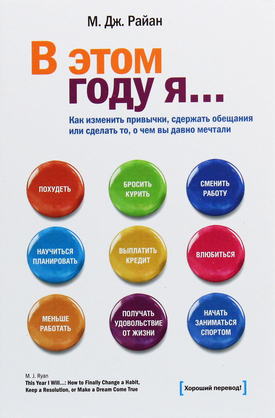 

М. Дж. Райан: В этом году я... Как изменить привычки, сдержать обещания или сделать то, о чем вы давно мечтали