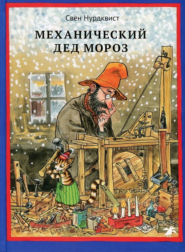 

Механический Дед Мороз