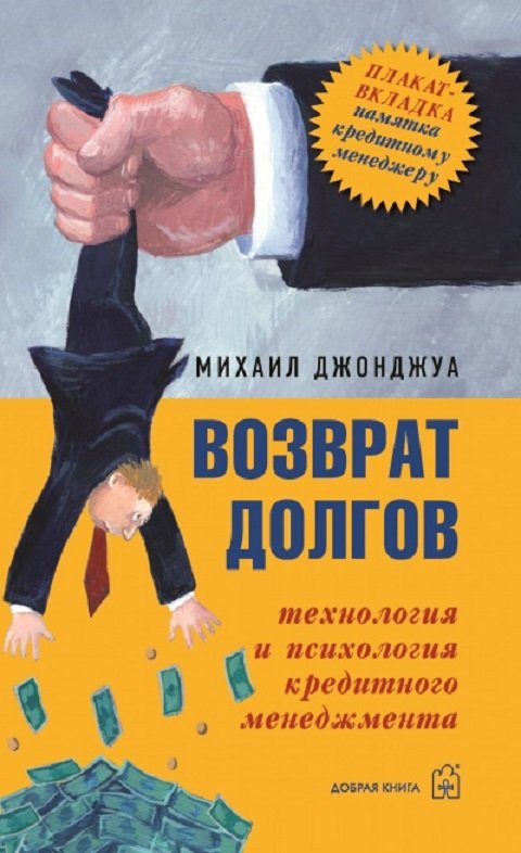 

Михаил Джонджуа: Возврат долгов. Технология и психология кредитного менеджмента