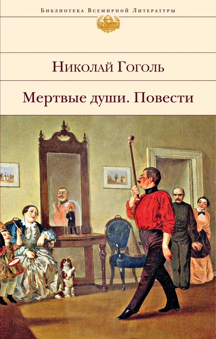 

Николай Гоголь: Мертвые души. Повести