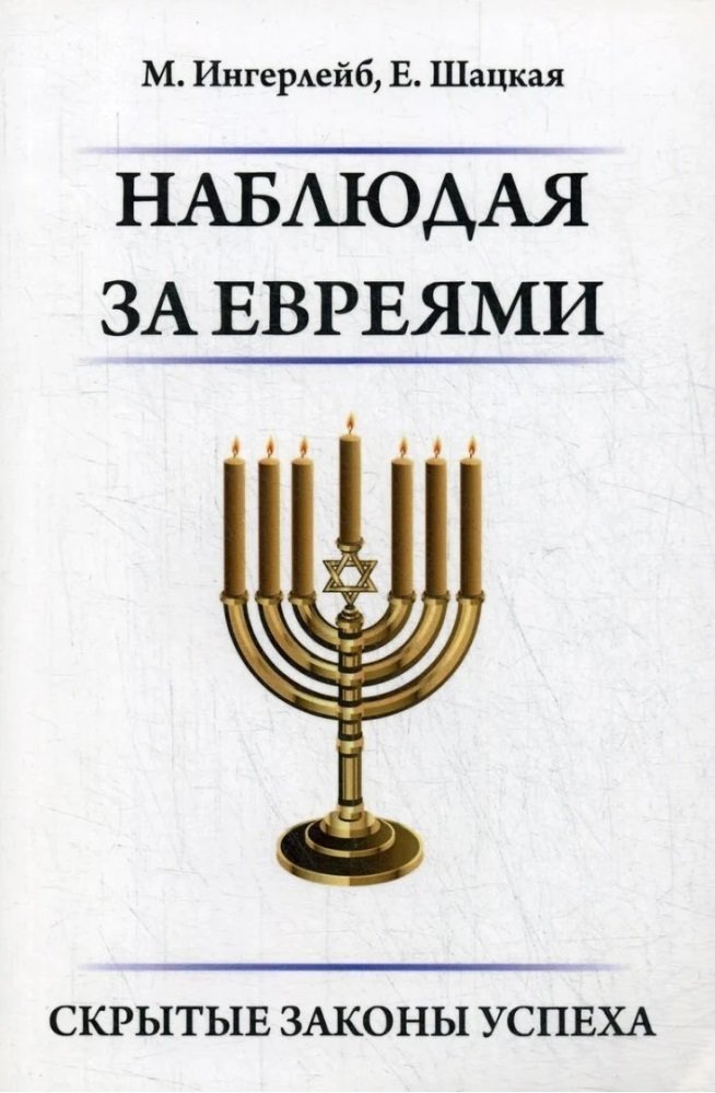 

М. Ингерлейб, Е. Шацкая: Наблюдая за евреями. Скрытые законы успеха