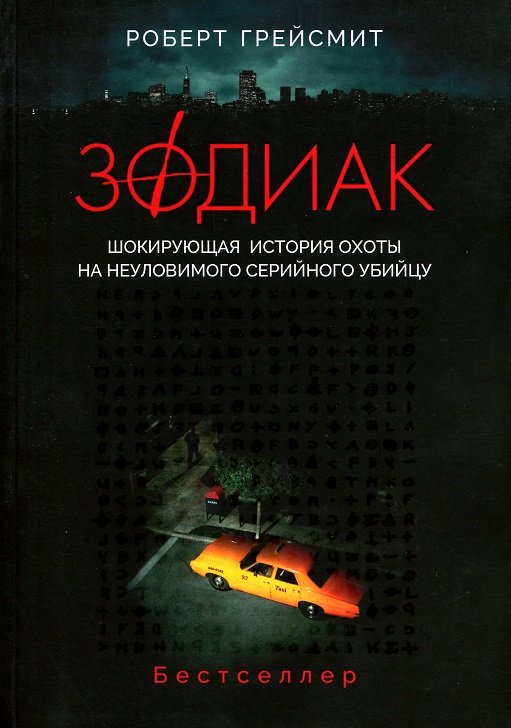 

Роберт Грейсмит: Зодиак. Шокирующая история охоты на неуловимого убийцу