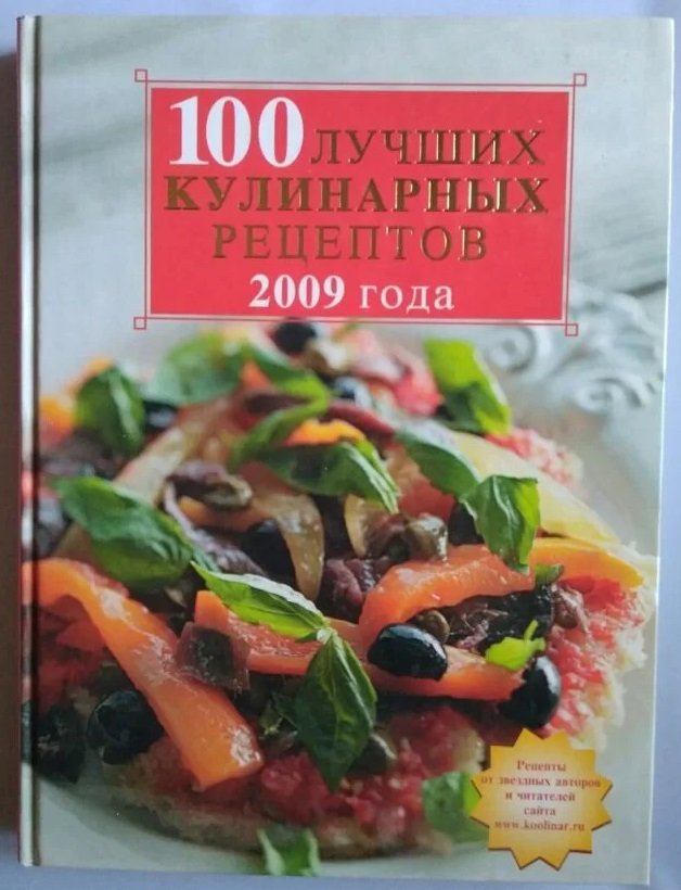 

Ирина Ганапольская: 100 лучших кулинарных рецептов 2009 года