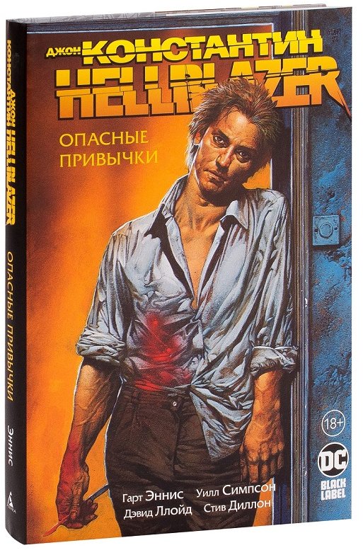 

Гарт Эннис: Джон Константин. Hellblazer: Опасные привычки